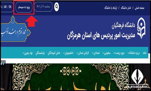 ورود به سایت دانشگاه فرهنگیان پردیس شهید بهشتی بندرعباس hormozgan.cfu.ac.ir